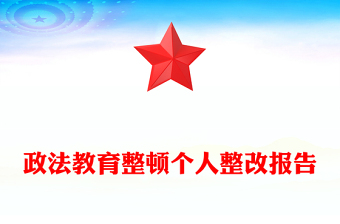 政法教育整頓個人整改報告