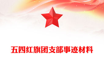 五四紅旗團支部事跡材料