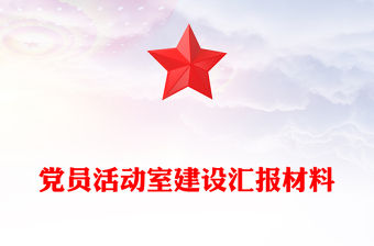 黨員活動(dòng)室建設(shè)匯報(bào)材料