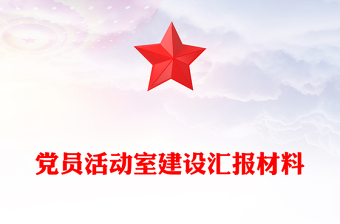 黨員活動(dòng)室建設(shè)匯報(bào)材料