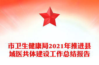 市衛生健康局2021年推進縣域醫共體建設工作總結報告