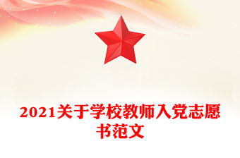 2021關于學校教師入黨志愿書范文