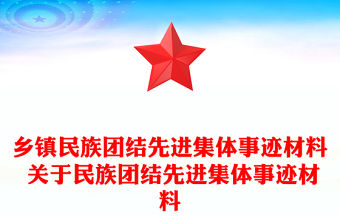 鄉鎮民族團結先進集體事跡材料 關于民族團結先進集體事跡材料