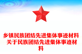 鄉(xiāng)鎮(zhèn)民族團(tuán)結(jié)先進(jìn)集體事跡材料 關(guān)于民族團(tuán)結(jié)先進(jìn)集體事跡材料