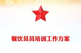 餐飲員員培訓(xùn)工作方案