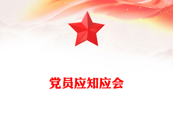 黨員應(yīng)知應(yīng)會(huì)