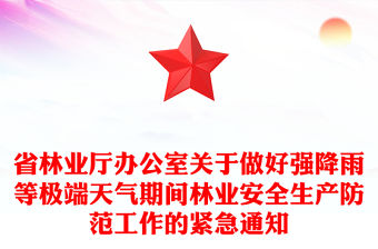 省林業(yè)廳辦公室關(guān)于做好強(qiáng)降雨等極端天氣期間林業(yè)安全生產(chǎn)防范工作的緊急通知