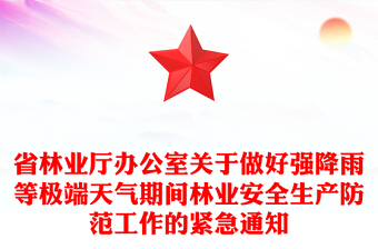 省林業(yè)廳辦公室關(guān)于做好強(qiáng)降雨等極端天氣期間林業(yè)安全生產(chǎn)防范工作的緊急通知