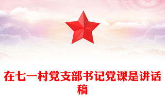 在七一村黨支部書記黨課是講話稿