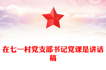 在七一村黨支部書記黨課是講話稿