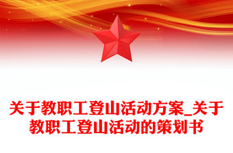 關于教職工登山活動方案_關于教職工登山活動的策劃書