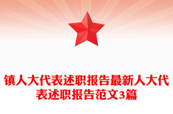 鎮(zhèn)人大代表述職報(bào)告最新人大代表述職報(bào)告范文3篇