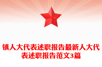鎮(zhèn)人大代表述職報(bào)告最新人大代表述職報(bào)告范文3篇 鎮(zhèn)人大代表述職報(bào)告最新人大代表述職報(bào)告范文3篇