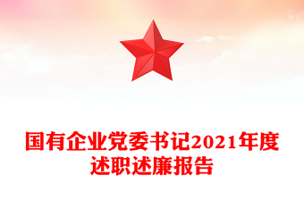 國有企業(yè)黨委書記2021年度述職述廉報(bào)告