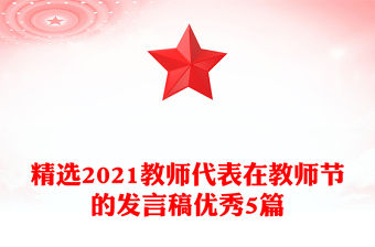 精選2021教師代表在教師節的發言稿優秀5篇
