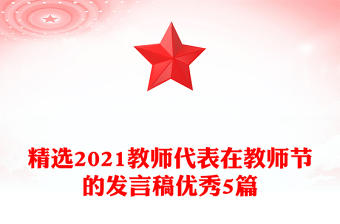 精選2021教師代表在教師節(jié)的發(fā)言稿優(yōu)秀5篇