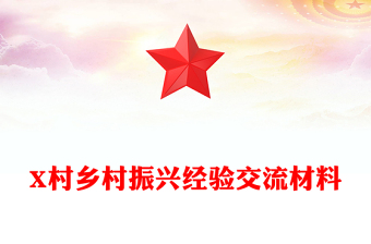 X村鄉(xiāng)村振興經(jīng)驗(yàn)交流材料