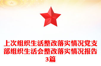 上次組織生活整改落實(shí)情況黨支部組織生活會(huì)整改落實(shí)情況報(bào)告3篇