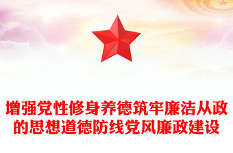 增強(qiáng)黨性修身養(yǎng)德筑牢廉潔從政的思想道德防線黨風(fēng)廉政建設(shè)