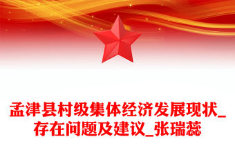 孟津縣村級集體經濟發展現狀_存在問題及建議_張瑞蕊