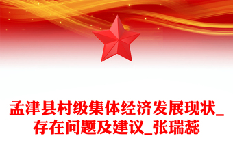 孟津縣村級集體經(jīng)濟(jì)發(fā)展現(xiàn)狀_存在問題及建議_張瑞蕊