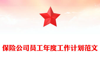 保險公司員工年度工作計劃范文