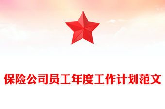 保險(xiǎn)公司員工年度工作計(jì)劃范文