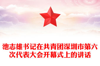池志雄書記在共青團深圳市第六次代表大會開幕式上的講話