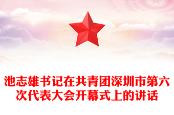 池志雄書記在共青團(tuán)深圳市第六次代表大會(huì)開幕式上的講話