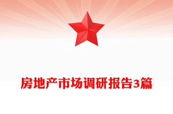 房地產(chǎn)市場調(diào)研報告3篇