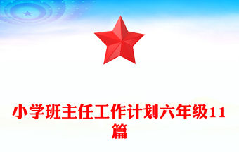 小學班主任工作計劃六年級11篇