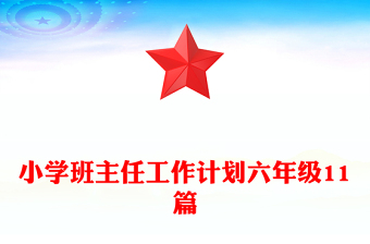 小學(xué)班主任工作計劃六年級11篇