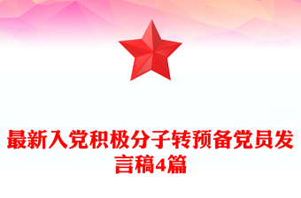 最新入黨積極分子轉預備黨員發(fā)言稿4篇