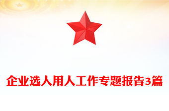 企業選人用人工作專題報告3篇