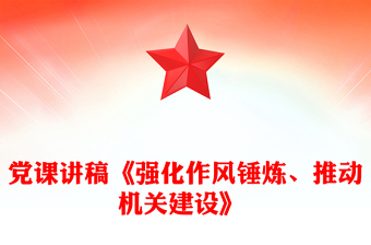 黨課講稿《強(qiáng)化作風(fēng)錘煉、推動機(jī)關(guān)建設(shè)》 