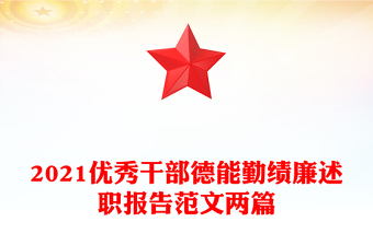2021優(yōu)秀干部德能勤績廉述職報(bào)告范文兩篇