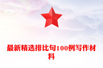 最新精選排比句100例寫作材料