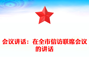 會議講話：在全市信訪聯(lián)席會議的講話