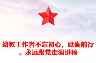 幼教工作者不忘初心，砥礪前行，永遠跟黨走演講稿