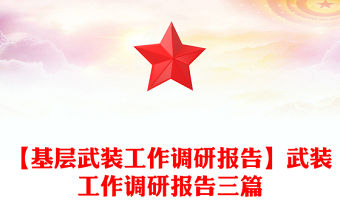 【基層武裝工作調研報告】武裝工作調研報告三篇