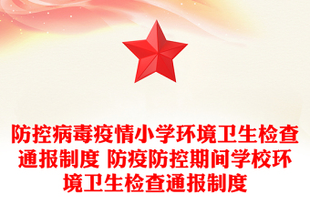 防控病毒疫情小學環(huán)境衛(wèi)生檢查通報制度 防疫防控期間學校環(huán)境衛(wèi)生檢查通報制度