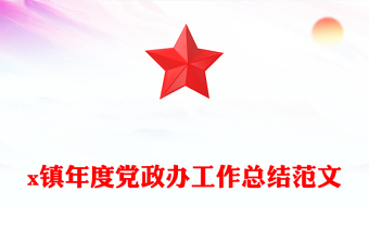 x鎮(zhèn)年度黨政辦工作總結(jié)范文