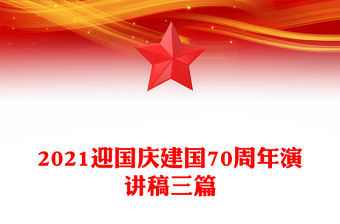 2021迎國慶建國70周年演講稿三篇