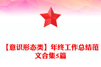 【意識形態類】年終工作總結范文合集5篇