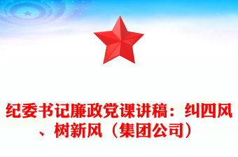 紀(jì)委書(shū)記廉政黨課講稿：糾四風(fēng)、樹(shù)新風(fēng)（集團(tuán)公司）