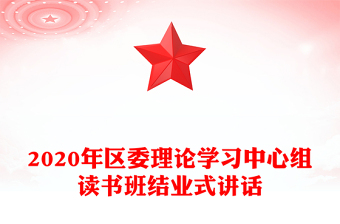 2020年區(qū)委理論學習中心組讀書班結業(yè)式講話