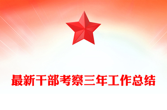 最新干部考察三年工作總結(jié)