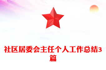 社區(qū)居委會(huì)主任個(gè)人工作總結(jié)3篇