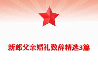 新郎父親婚禮致辭精選3篇