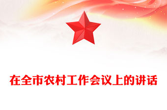 在全市農村工作會議上的講話